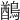 𪃬