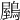 𪃮