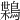 𪃸