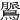 𪃻