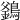 𪄇