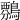 𪄏