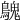 𪄔