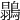 𪄚