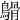 𪄥