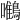 𪄼