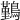 𪅀