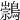 𪅁