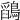 𪅎
