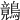 𪅑
