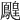 𪅔