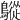 𪅜