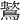 𪅵