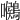𪅺