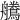 𪅻