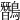 𪅽