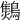 𪆅