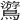 𪆎