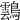 𪆚