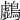 𪆛
