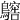 𪆥