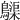 𪆫