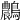 𪆯