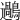 𪆹