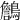 𪆻