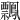 𪇃