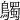𪇆
