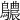 𪇌