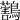 𪇜