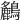 𪇤