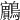 𪇧