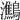 𪇶