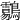 𪈑