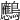 𪈠