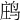 𪉉