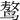 𪉑