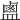 𪉟