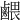 𪉭