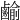 𪉰