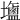 𪉹