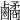 𪊀