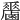𪊁