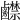 𪊅