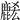 𪊭