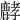 𪊷