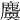 𪋐